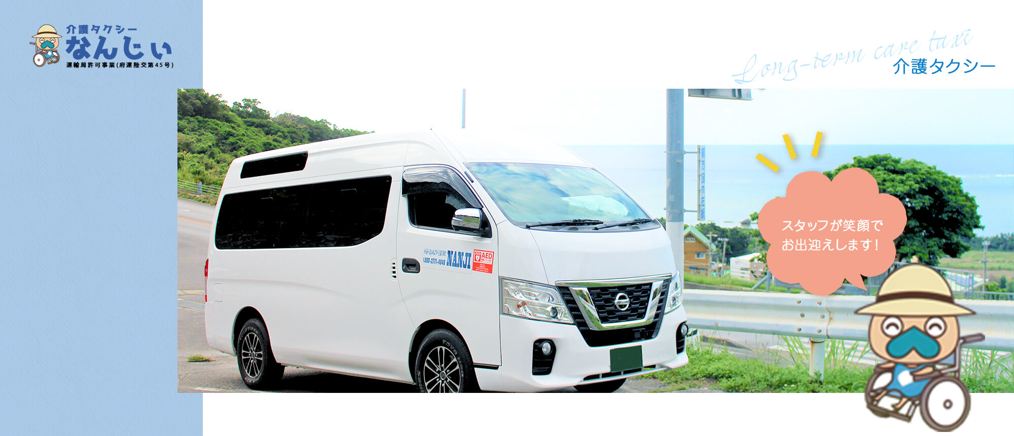 介護タクシー