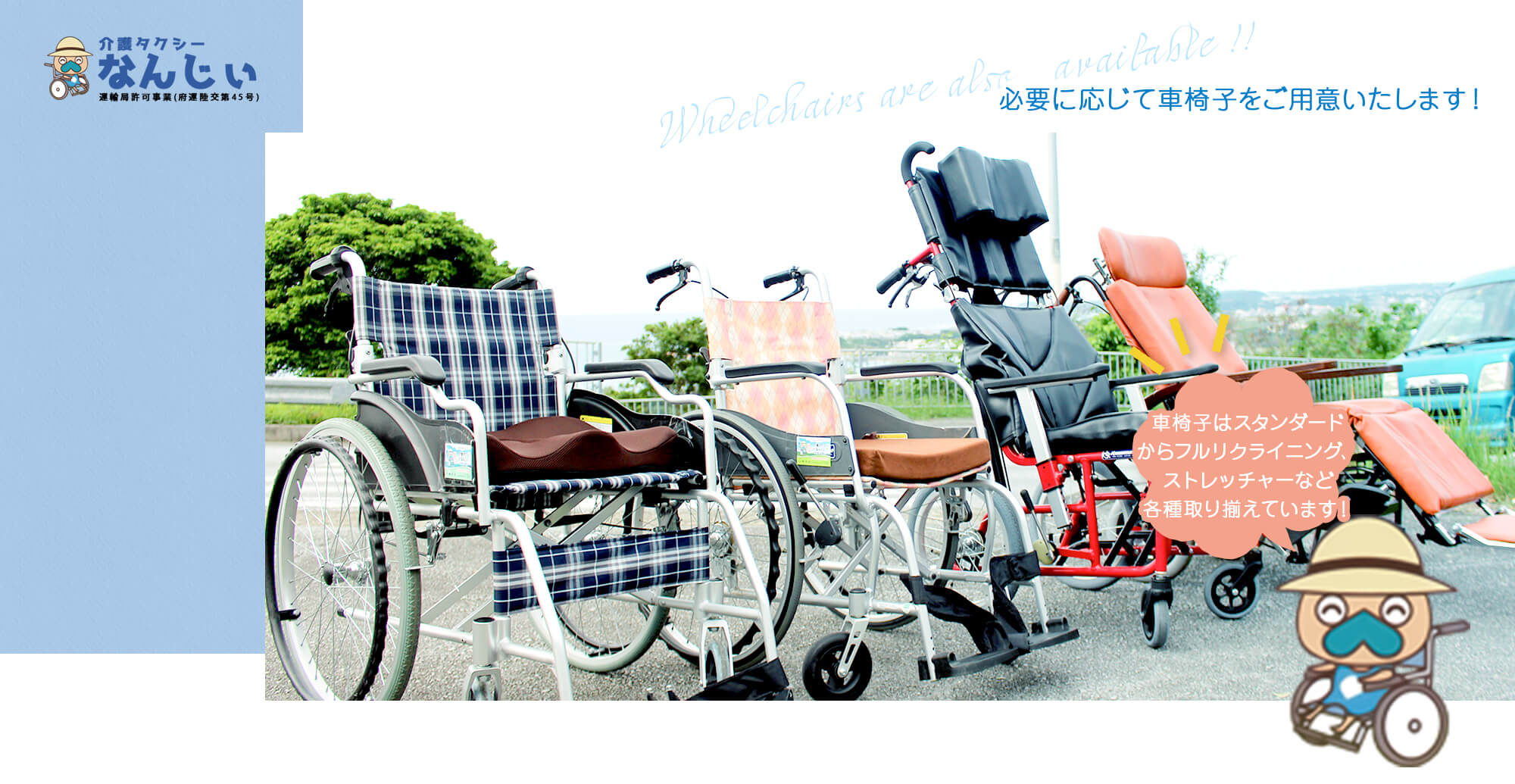 必要に応じて車椅子をご用意いたします！車椅子はスタンダードからフルリクライニング、ストレッチャーなど各種取り揃えています！